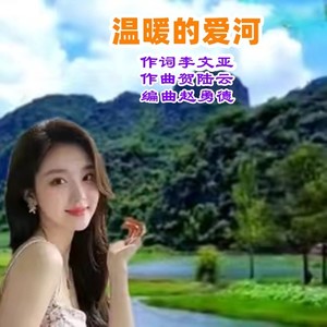 黄峥 - 温暖的爱河 (伴奏)