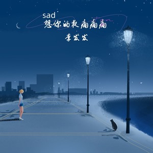 想你的夜痛痛痛-李发发