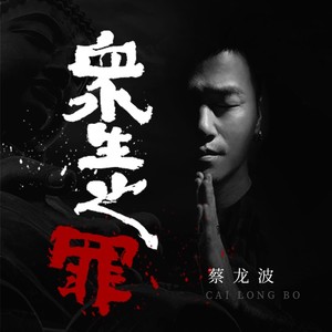众生之罪