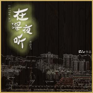 在深夜听
