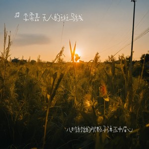 儿时立誓不食烟1.1x