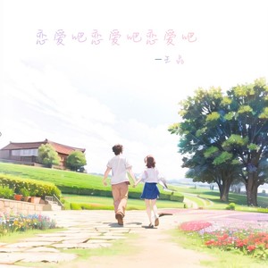 恋爱吧恋爱吧恋爱吧