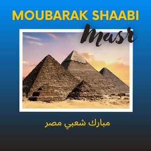 Moubarak Shaabi Masr