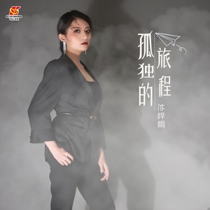 孤独的旅程 (伴奏)