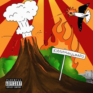 Килиманджаро (Explicit)
