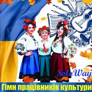 Гімн працівників культури
