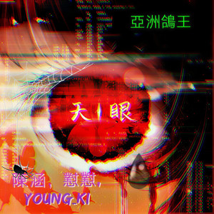 天眼