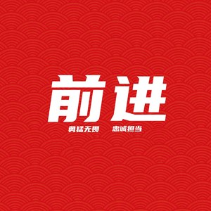 前进
