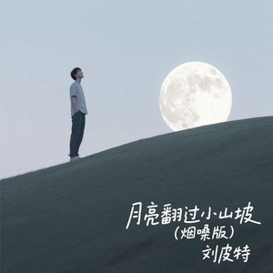 月亮翻过小山坡 (烟嗓版)