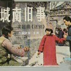 电影 城南旧事 主题歌:送别-改编演奏:王勇