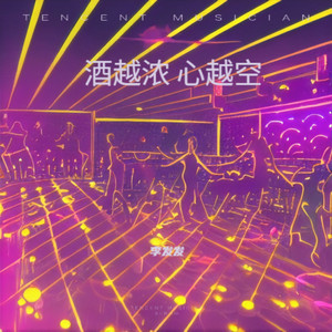 酒越浓 心越空