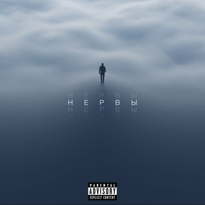 Нервы (Explicit)