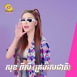 ណាត់សង្សារទៅបោះបាយបិណ្ឌ (feat. ចឺម)