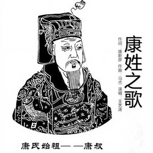 康姓之歌