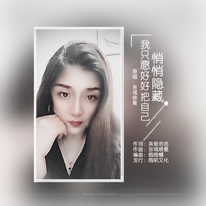 我只愿好好把自己悄悄隐藏