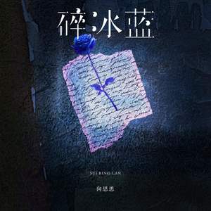 碎冰蓝