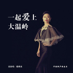 一起爱上大温岭