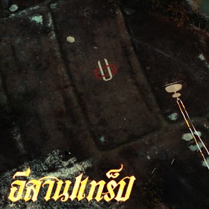 อีสานแทร็ป