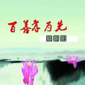 百善孝为先