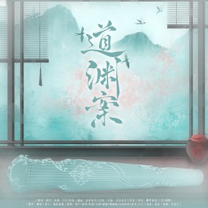 道渊案-《魔道祖师》原创群像曲