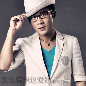 陈海宁 - 我没有想过爱你