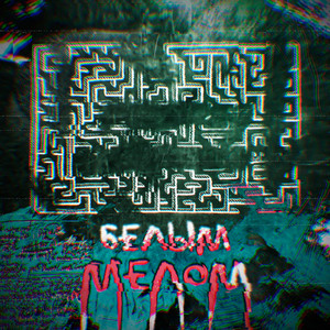 Белым мелом (Explicit)