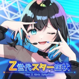 Z世代スター症状 (feat. 宮舞モカ)