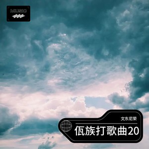 佤族打歌曲 20 (Live)