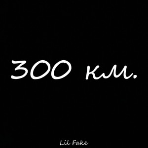 300 км. (Explicit)