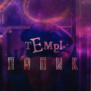 Папик (Explicit)