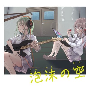 泡沫の空 (instrumental)