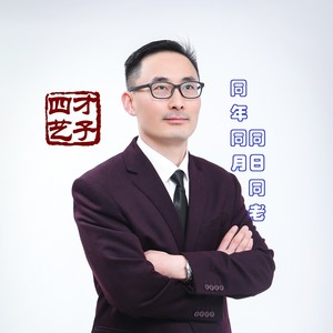 同年同月同日同老