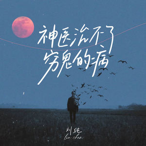 神医治不了穷鬼的病-刘纯