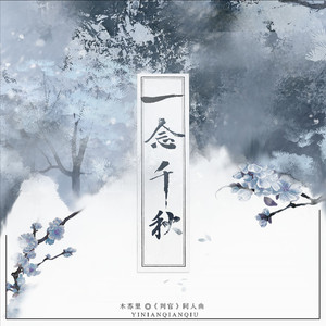 一念千秋——木苏里《判官》 (纯歌版)