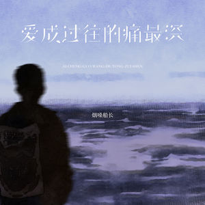 爱成过往的痛最深