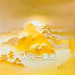 人间一束光