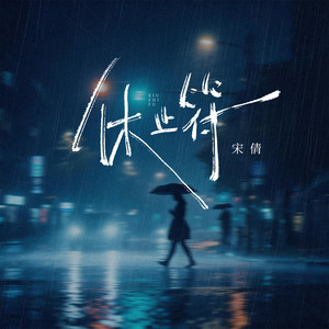 休止符 (伴奏)