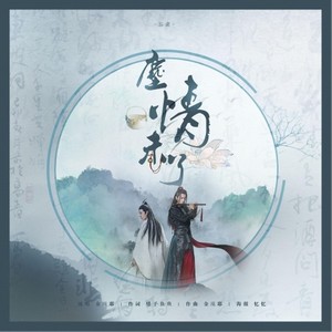 尘情未了(忘羡同人曲) (伴奏)