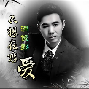潇俊郎 - 不想在恋爱 (伴奏)