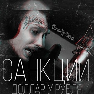 Санкции (Доллар у рубля) (Explicit)