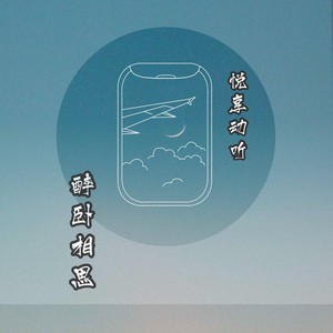 醉卧相思 (小黄人版)