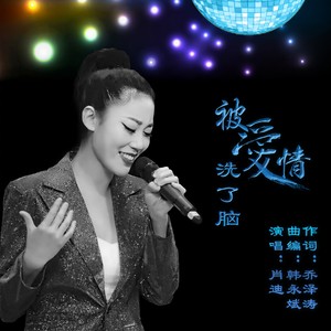 我被爱情洗了脑