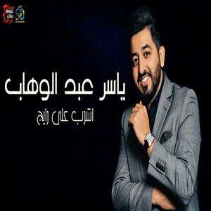 اشرب على رايج