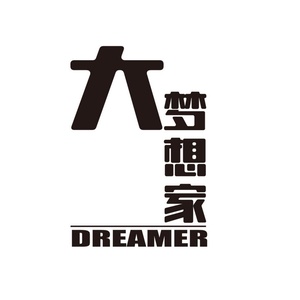 大梦想家