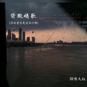 背叛情歌(你的爱总是逆向行驶)