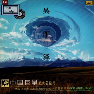 草原上升起不落的太阳_中国巨星纪念名盘集—吴雁泽