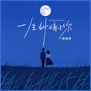 一生钟情于你
