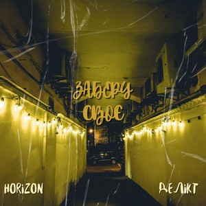 Заберу своє (Explicit)