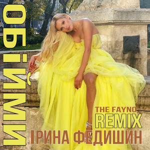 Обійми (The Fayno Remix)