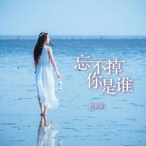 忘不掉你是谁